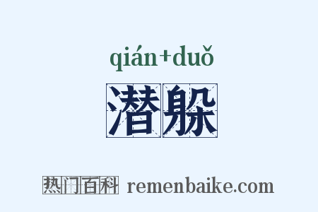 潜躲是什么意思的图片